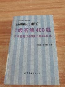 日语能力测试·1级听解400题