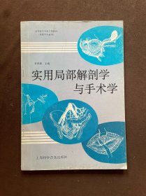 实用局部解剖学与手术学