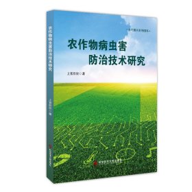 农作物病虫害防治技术研究上官欣欣普通图书/自然科学