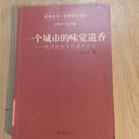 一个城市的味觉遗香：杭州饮食文化遗产研究/杭州全书·杭州研究报告