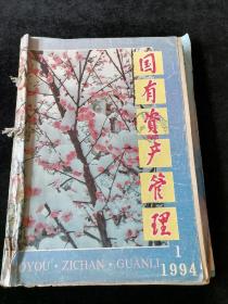 《国有资产管理》月刊，1994年1-12期合订