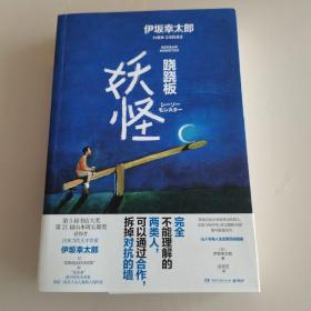 跷跷板妖怪（与东野圭吾、村上春树齐名的日本天才作家伊坂幸太郎2020全新冒险物语）