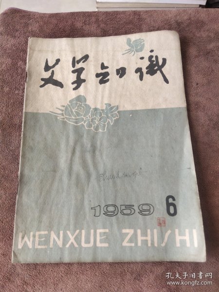 文学知识1959.6