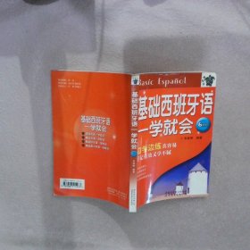 基础西班牙语一学就会