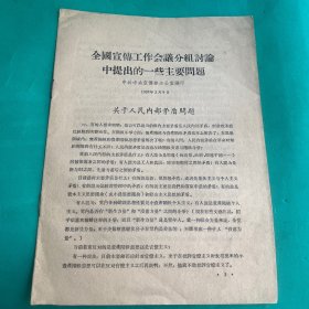 全国宣传工作会议分组讨论中提出的一些主要问题（1957年3月9日）