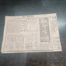 民国17年《社会常识报》第30期16开4版全