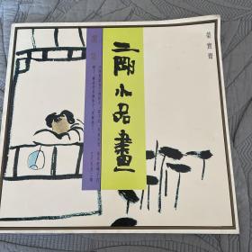 二刚小品画