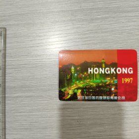 【年历卡】1997年 香港 1枚 武汉华珍医药保健品有限公司