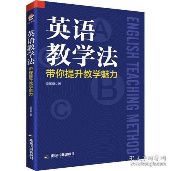 英语教学法：带你提升教学魅力