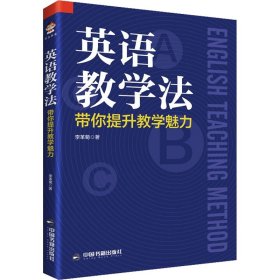 英语教学法：带你提升教学魅力