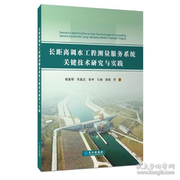 长距离调水工程测量服务系统关键技术研究与实践