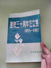建院30周年论文集1955~1985