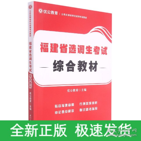 福建省选调生考试综合教材/公务员事业单位录用考试专用教材