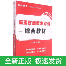 福建省选调生考试综合教材/公务员事业单位录用考试专用教材