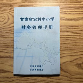 甘肃省农村中小学财务管理手册