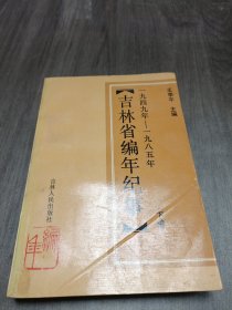 吉林省编年纪事 下编