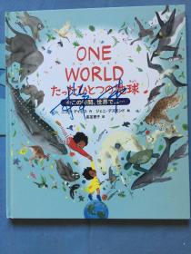 ワンワールド，ONE WORLD たったひとつの地球今この时间、世界では 【Sample】样品