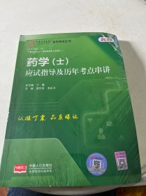 2022丁震医学教育系列考试丛书--药学（士）应试指导及历年考点串讲