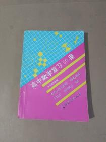 高中数学复习50课