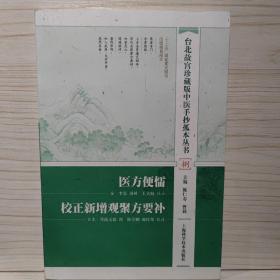 台北故宫珍藏版中医手抄孤本丛书 捌