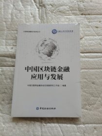 中国区块链金融应用与发展 全新未开封带塑料膜