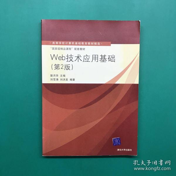 高等学校计算机基础教育教材精选·“国家级精品课程”配套教材：Web技术应用基础（第2版）