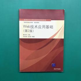 高等学校计算机基础教育教材精选·“国家级精品课程”配套教材：Web技术应用基础（第2版）