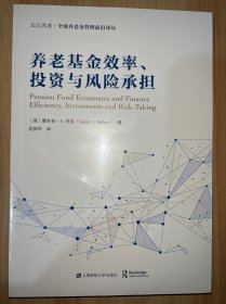 养老基金效率、投资与风险承担