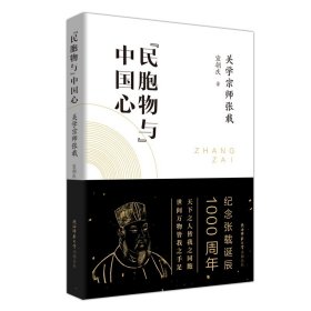 “民胞物与”中国心：关学宗师张载