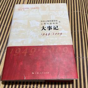 中共上海市委党校、上海行政学院志·大事记 : 
1949～2009