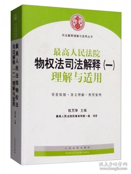 司法解释理解与适用丛书：最高人民法院物权法司法解释（一）理解与适用