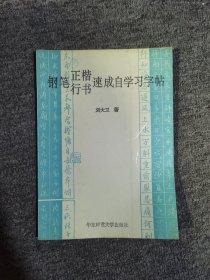 钢笔正楷行书速成自学习字帖