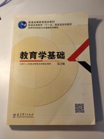 教育学基础（第3版）/普通高等教育精品教材·普通高等教育“十一五”国家级规划教材