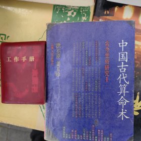 中国古代算命术（赠送《算命书》1本）