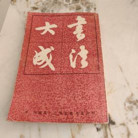 书法大成 上海古籍