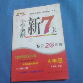 小学奥数新7天4年级