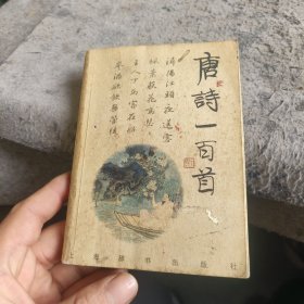 诗与画：唐诗一百首