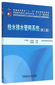 给水排水管网系统（第三版）/普通高等教育“十一五”国家级规划教材