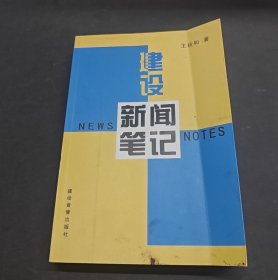 建設(shè)新聞筆記