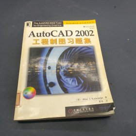 AutoCAD2002工程制图习题集(含盘)