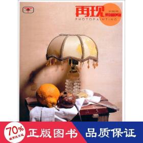 再現(xiàn) 素描靜物(2017) 美術(shù)技法 陳挺挺,劉家新