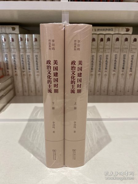 美国建国时期政治文化的主流（全二册）(李剑鸣作品系列)