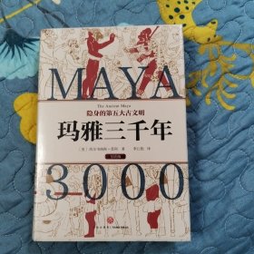 玛雅三千年（精美插图版；揭秘隐身的第五大古文明；玛雅文明研究代表人物西尔韦纳斯·莫利经典之作）