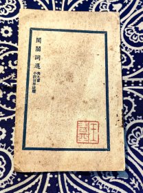 1923年~1929年之间上海商务印书馆《小说世界》杂志附赠的小册子：《闺阁词选》 ( 12.3厘米×7.9厘米 共8页 稀见 )
