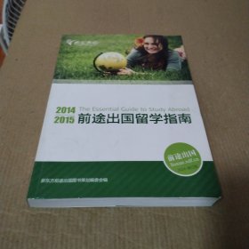 2014/2015前途出国留学指南