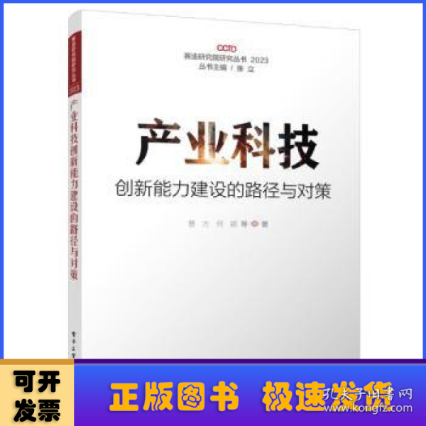 产业科技创新能力建设的路径与对策