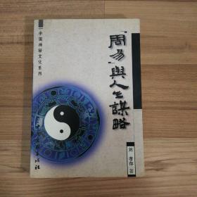 中国神秘文化系列-周易与人生谋略