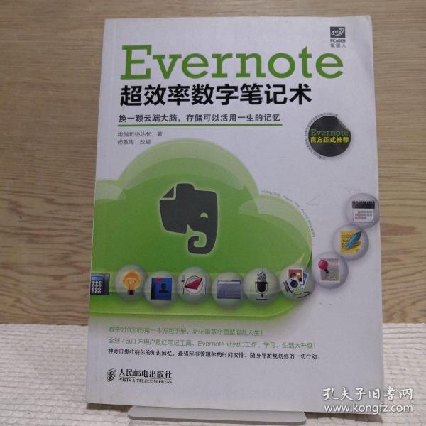 Evernote超效率数字笔记术