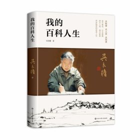 我的百科人生 吴良镛 9787520211291 中国大百科全书出版社
