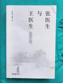 张医生与王医生（作者亲笔签名，首发纪念版）